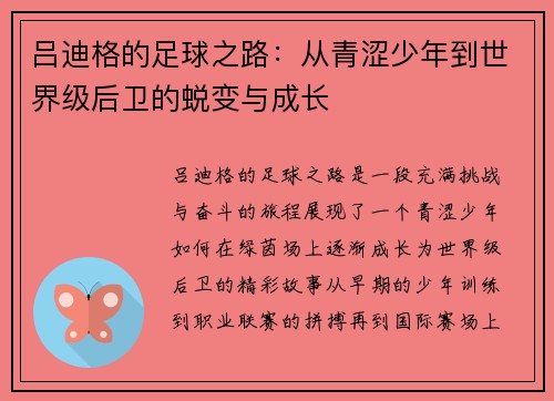 吕迪格的足球之路：从青涩少年到世界级后卫的蜕变与成长