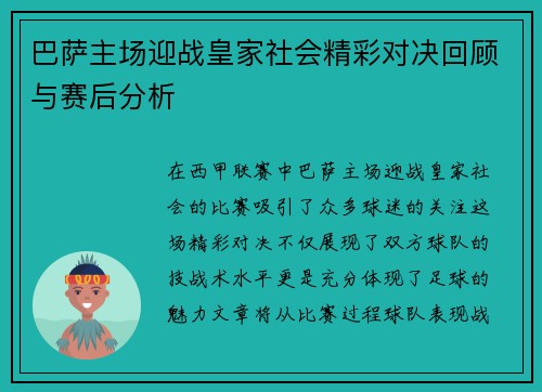 巴萨主场迎战皇家社会精彩对决回顾与赛后分析