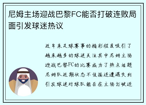 尼姆主场迎战巴黎FC能否打破连败局面引发球迷热议