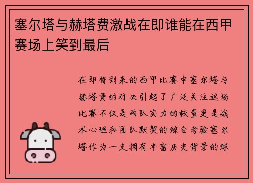 塞尔塔与赫塔费激战在即谁能在西甲赛场上笑到最后