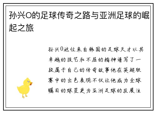 孙兴O的足球传奇之路与亚洲足球的崛起之旅