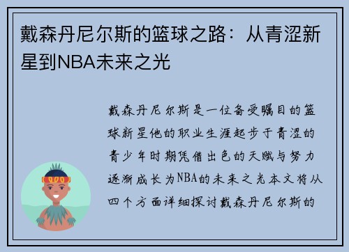 戴森丹尼尔斯的篮球之路：从青涩新星到NBA未来之光