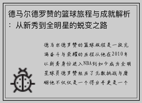 德马尔德罗赞的篮球旅程与成就解析：从新秀到全明星的蜕变之路