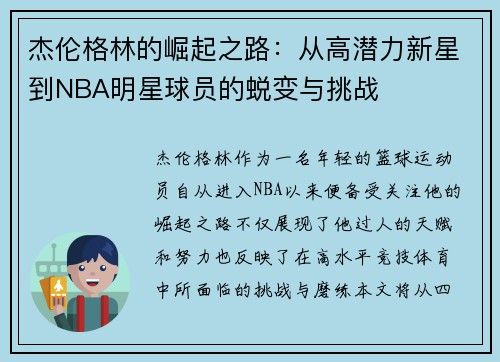 杰伦格林的崛起之路：从高潜力新星到NBA明星球员的蜕变与挑战