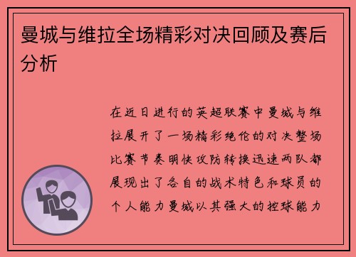 曼城与维拉全场精彩对决回顾及赛后分析