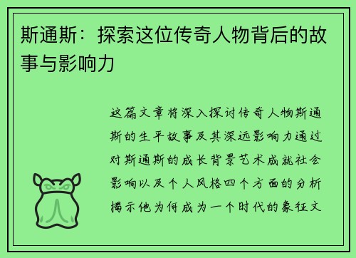 斯通斯：探索这位传奇人物背后的故事与影响力