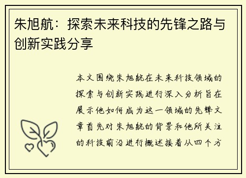 朱旭航：探索未来科技的先锋之路与创新实践分享