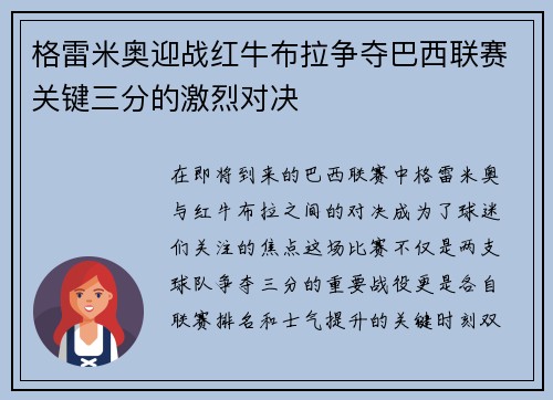格雷米奥迎战红牛布拉争夺巴西联赛关键三分的激烈对决
