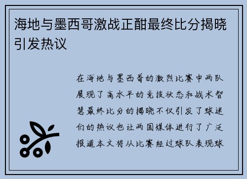 海地与墨西哥激战正酣最终比分揭晓引发热议