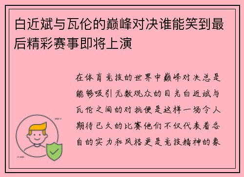白近斌与瓦伦的巅峰对决谁能笑到最后精彩赛事即将上演