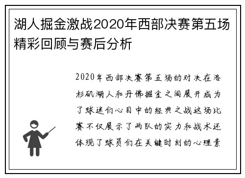 湖人掘金激战2020年西部决赛第五场精彩回顾与赛后分析