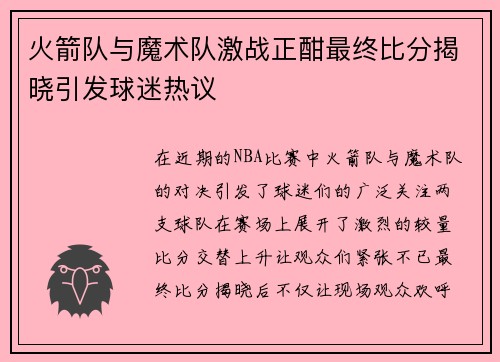 火箭队与魔术队激战正酣最终比分揭晓引发球迷热议