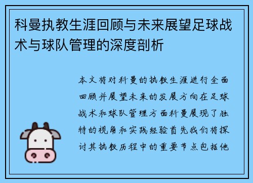 科曼执教生涯回顾与未来展望足球战术与球队管理的深度剖析