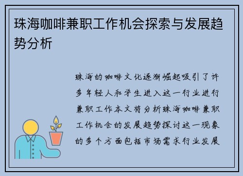 珠海咖啡兼职工作机会探索与发展趋势分析
