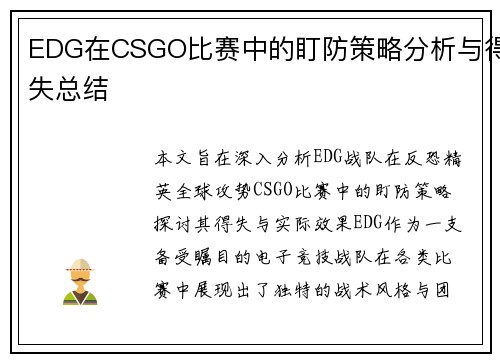 EDG在CSGO比赛中的盯防策略分析与得失总结