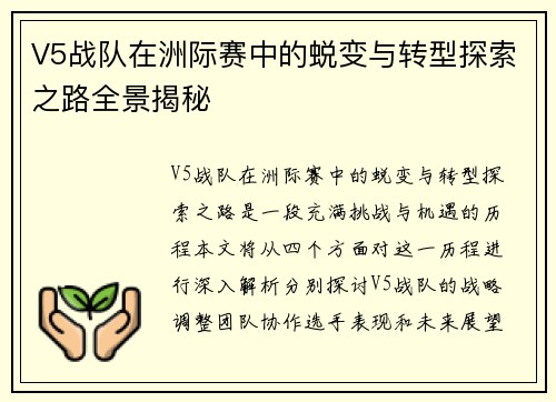 V5战队在洲际赛中的蜕变与转型探索之路全景揭秘