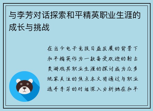 与李芳对话探索和平精英职业生涯的成长与挑战