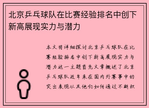 北京乒乓球队在比赛经验排名中创下新高展现实力与潜力