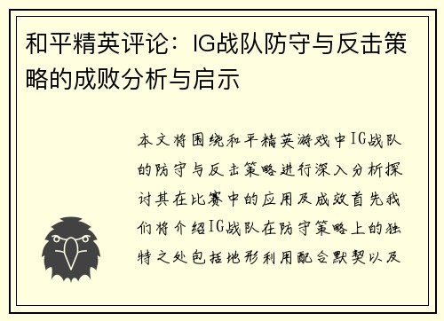 和平精英评论：IG战队防守与反击策略的成败分析与启示