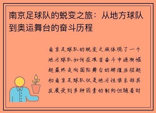 南京足球队的蜕变之旅：从地方球队到奥运舞台的奋斗历程