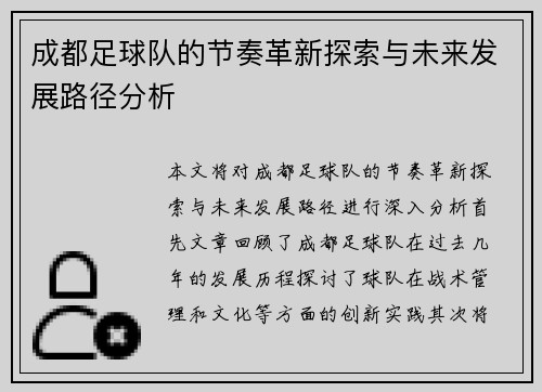 成都足球队的节奏革新探索与未来发展路径分析