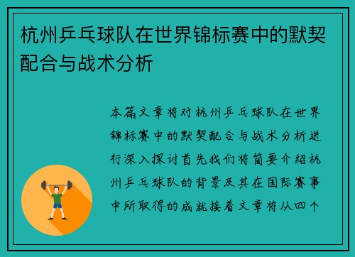 杭州乒乓球队在世界锦标赛中的默契配合与战术分析