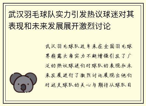 武汉羽毛球队实力引发热议球迷对其表现和未来发展展开激烈讨论