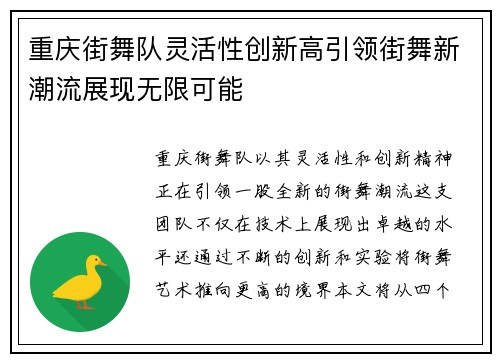 重庆街舞队灵活性创新高引领街舞新潮流展现无限可能