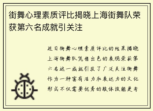 街舞心理素质评比揭晓上海街舞队荣获第六名成就引关注