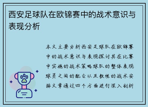 西安足球队在欧锦赛中的战术意识与表现分析