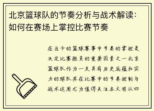 北京篮球队的节奏分析与战术解读：如何在赛场上掌控比赛节奏