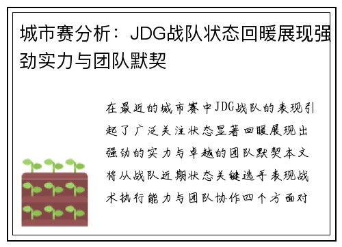 城市赛分析：JDG战队状态回暖展现强劲实力与团队默契