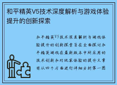 和平精英V5技术深度解析与游戏体验提升的创新探索