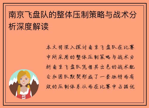 南京飞盘队的整体压制策略与战术分析深度解读