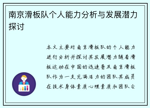南京滑板队个人能力分析与发展潜力探讨