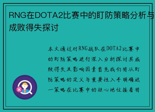 RNG在DOTA2比赛中的盯防策略分析与成败得失探讨