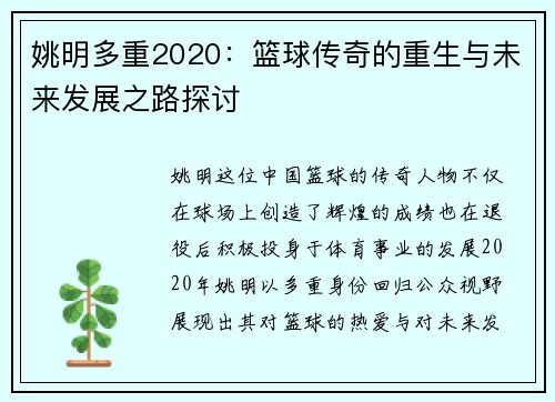 姚明多重2020：篮球传奇的重生与未来发展之路探讨