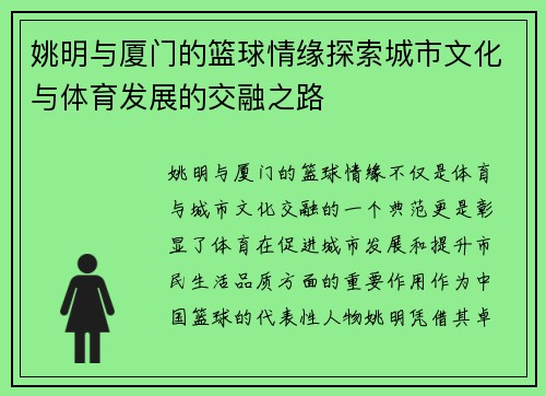 姚明与厦门的篮球情缘探索城市文化与体育发展的交融之路