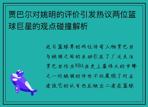 贾巴尔对姚明的评价引发热议两位篮球巨星的观点碰撞解析