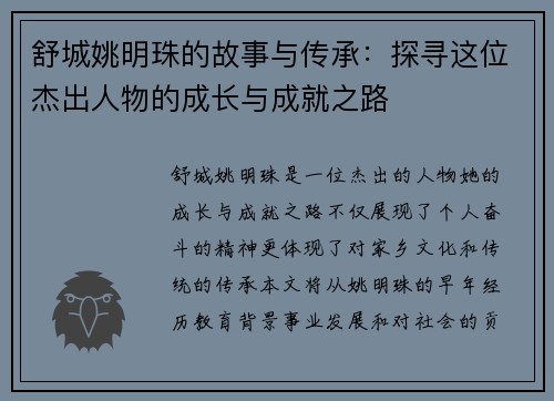 舒城姚明珠的故事与传承：探寻这位杰出人物的成长与成就之路