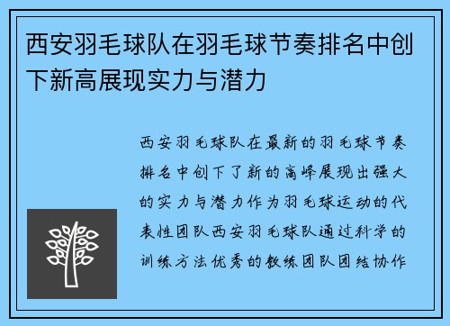 西安羽毛球队在羽毛球节奏排名中创下新高展现实力与潜力
