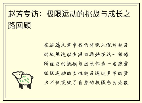 赵芳专访：极限运动的挑战与成长之路回顾