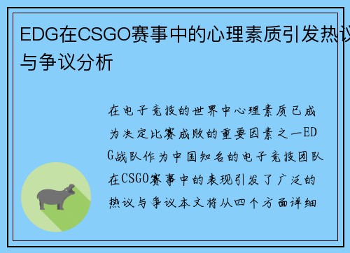 EDG在CSGO赛事中的心理素质引发热议与争议分析