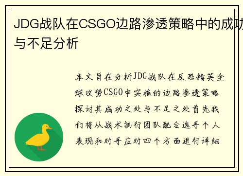 JDG战队在CSGO边路渗透策略中的成功与不足分析