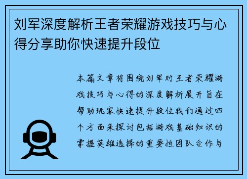刘军深度解析王者荣耀游戏技巧与心得分享助你快速提升段位