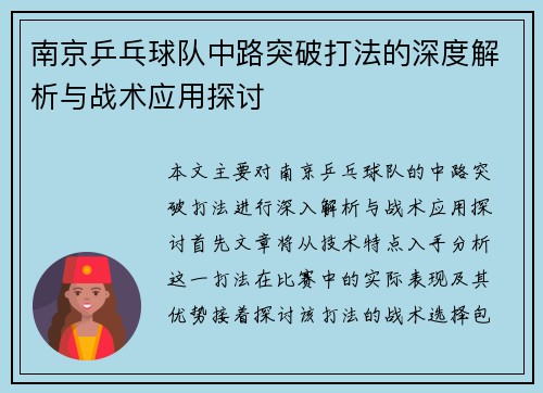 南京乒乓球队中路突破打法的深度解析与战术应用探讨