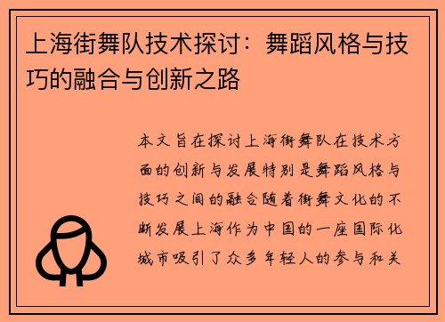 上海街舞队技术探讨：舞蹈风格与技巧的融合与创新之路