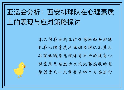/uploads/images/20250921/ya-yun-hui-fen-xi-xi-an-pai-qiu-dui-zai-xin-li-su-zhi-shang-de-biao-xian-yu-ying-dui-ce-lyue-tan-tao.webp