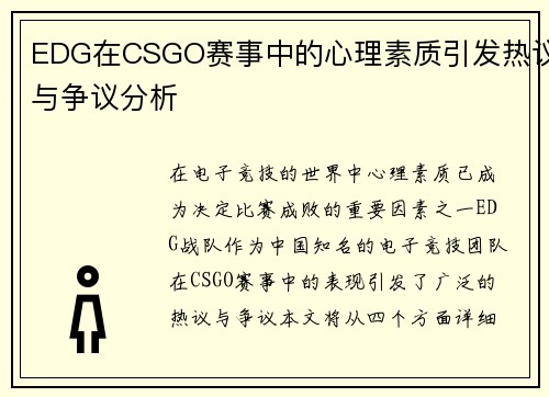 EDG在CSGO赛事中的心理素质引发热议与争议分析