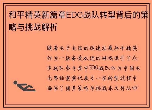 /uploads/images/20250922/he-ping-jing-ying-xin-pian-zhang-edg-zhan-dui-zhuan-xing-bei-hou-de-ce-lyue-yu-tiao-zhan-jie-xi.webp